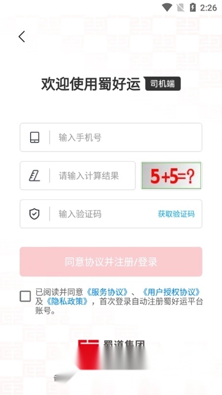 蜀好运司机端安卓版图2