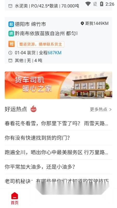蜀好运司机端安卓版图4