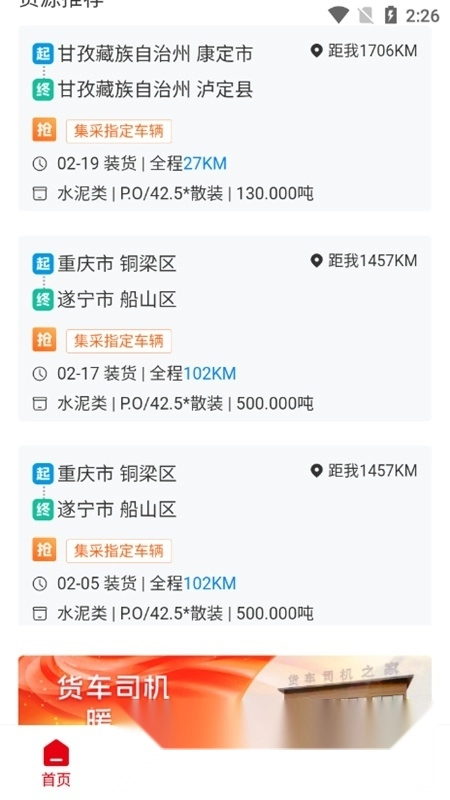 蜀好运司机端安卓版图5