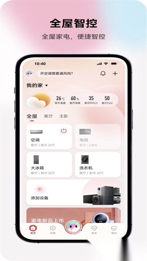 长虹智慧家居手机版图4