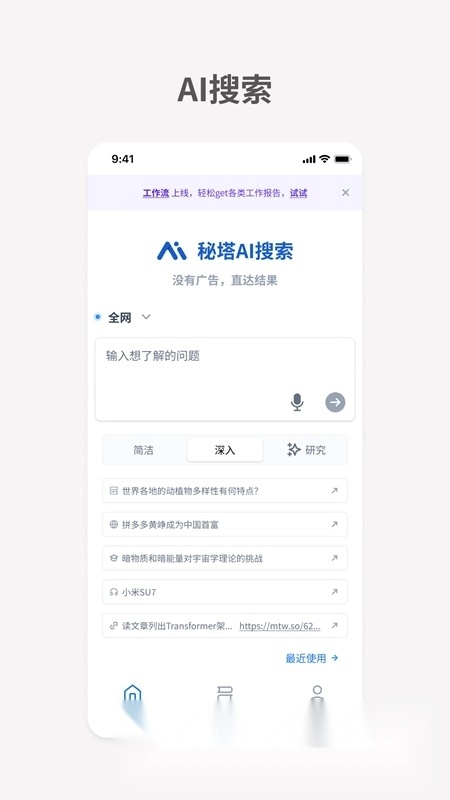 秘塔AI搜索官方最新版图1