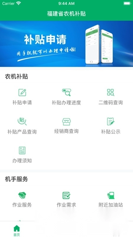 福建农机补贴手机下载