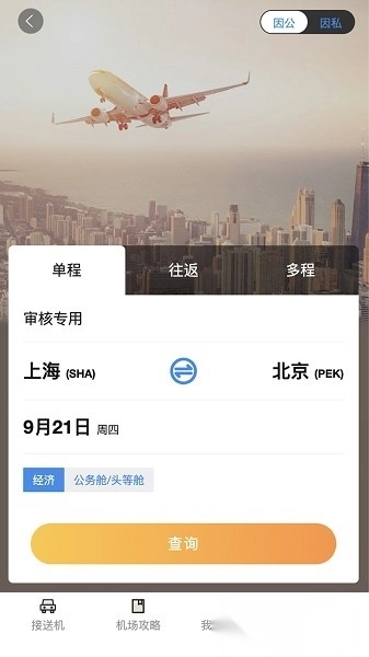 珞珈差旅软件图1