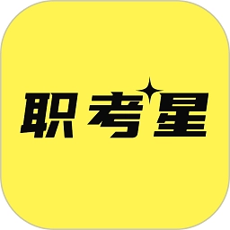 职考星软件