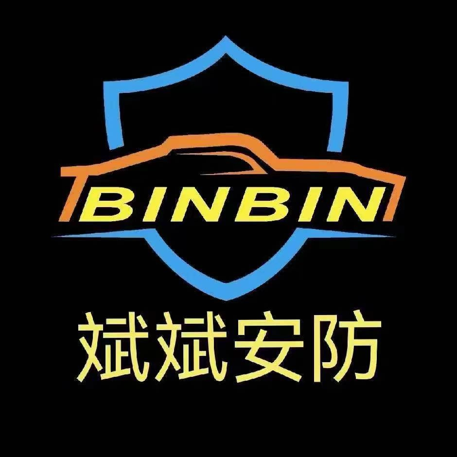 斌斌安防正版