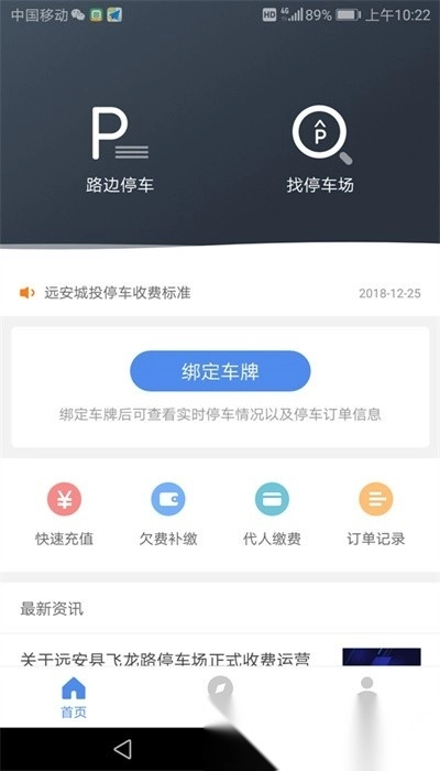远安智慧停车安卓官方版图1