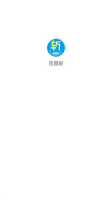 百题斩网校最新版软件下载
