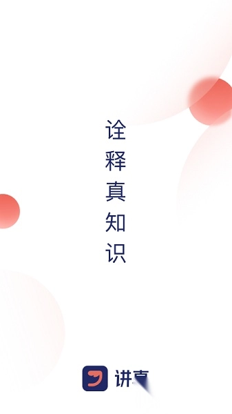 讲真软件图1