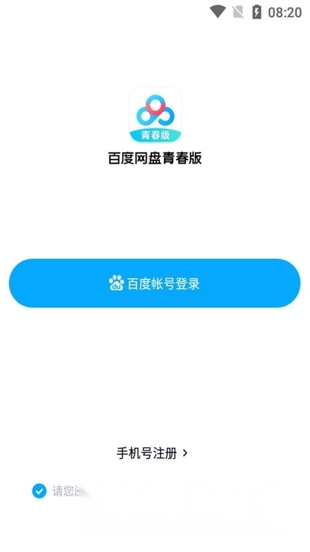 百度网盘青春版