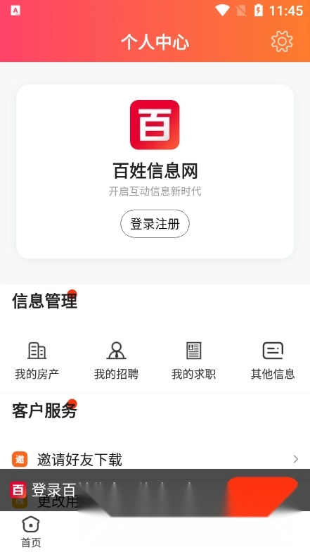百姓信息网安卓版图1