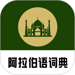 查查阿拉伯语汉语词典最新版