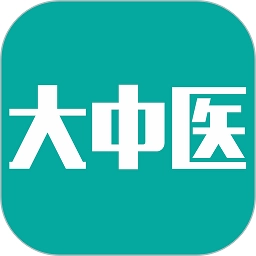 大中医