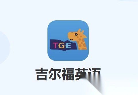 吉尔福英语完整版下载