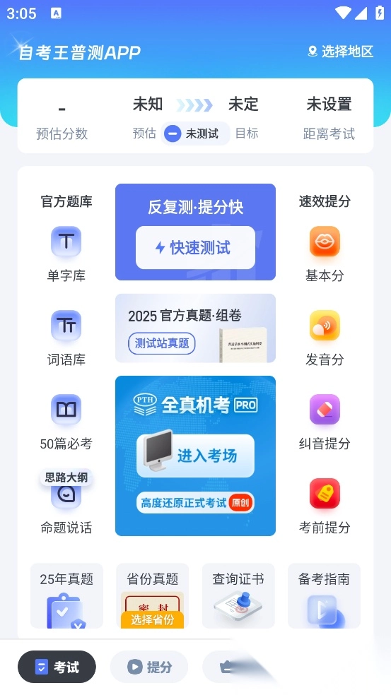 普通话水平测试自考王软件图1