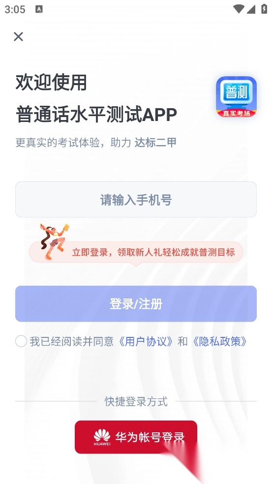 普通话水平测试自考王软件图2