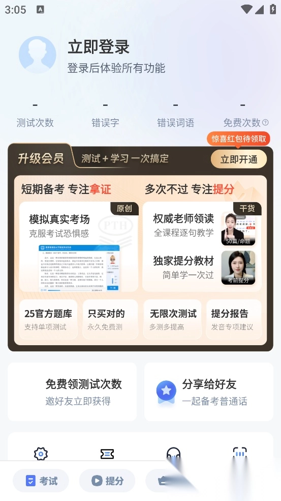 普通话水平测试自考王软件图3