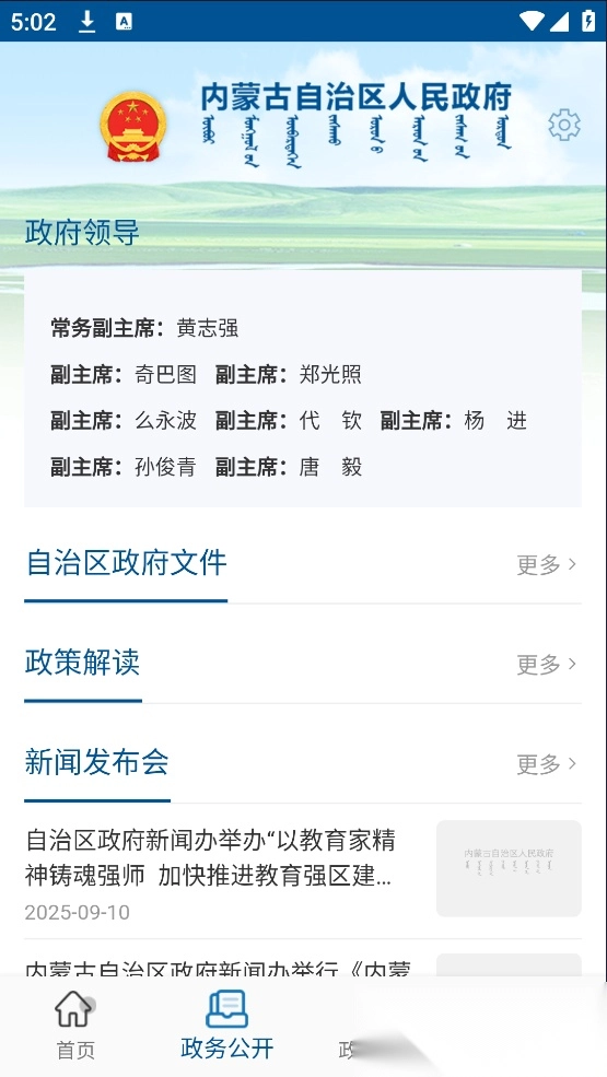 内蒙古自治区人民政府软件图1