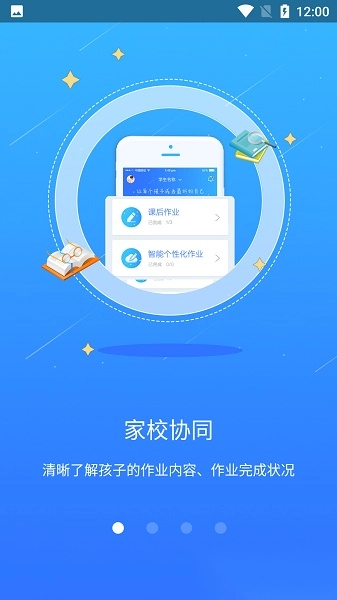 智学伴家长端软件图1