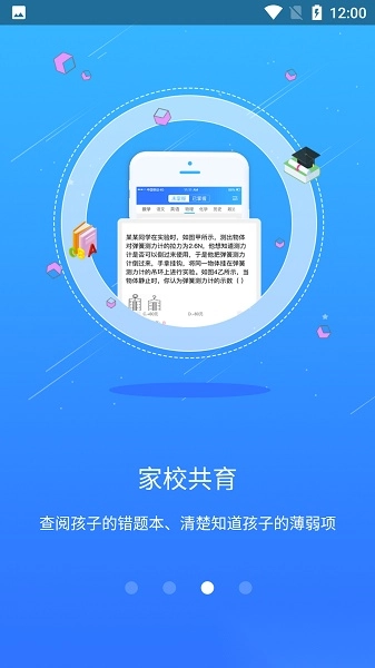 智学伴家长端软件图3