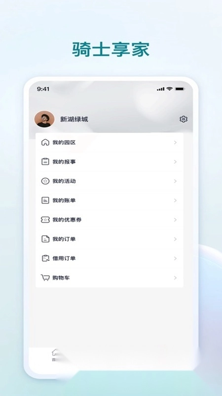 骑士享家最新版