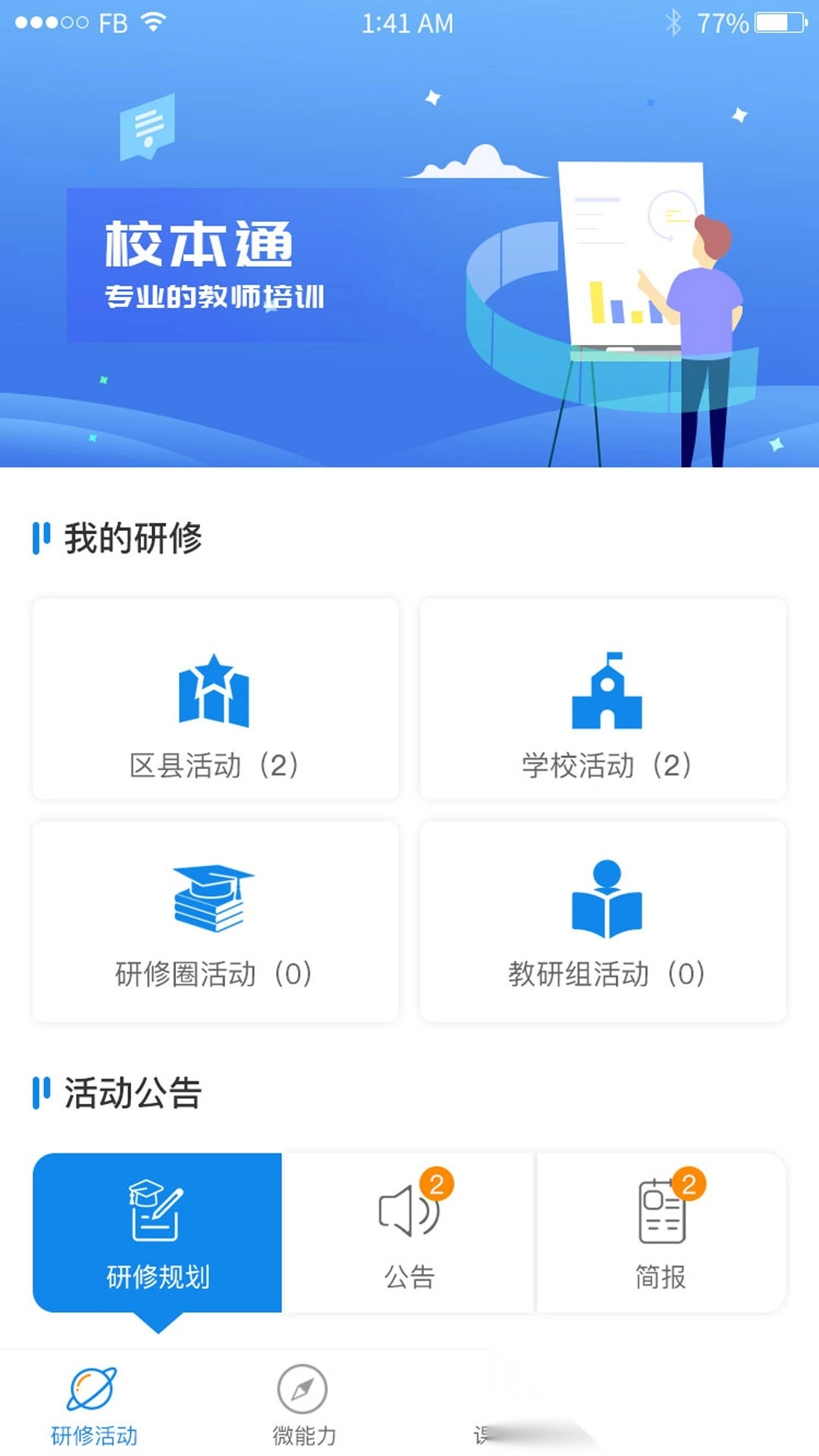 校本通安装图1