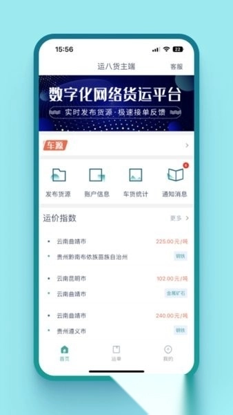 运八货主端手机版