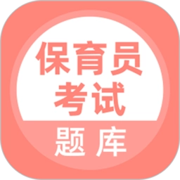 保育员考试题库软件安卓免费版