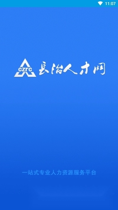 长治人才网(长治人才招聘平台)官方正版图1