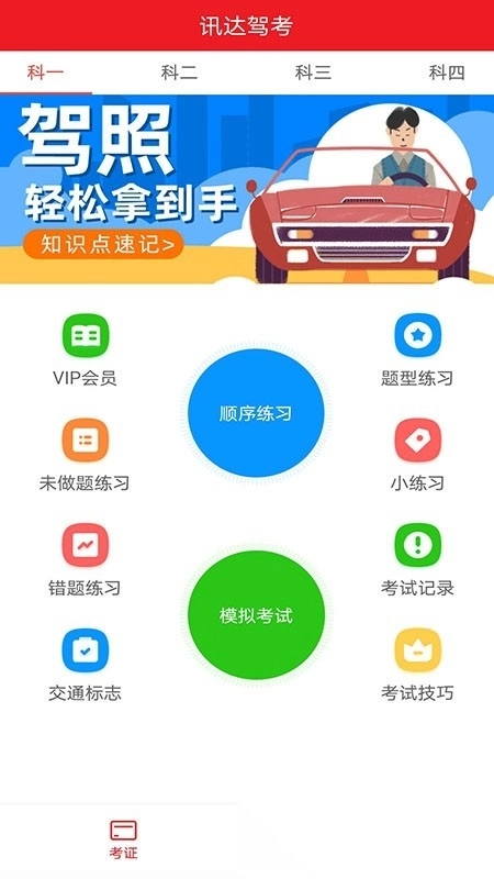 迅达驾考软件图3