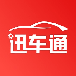 迅车通
