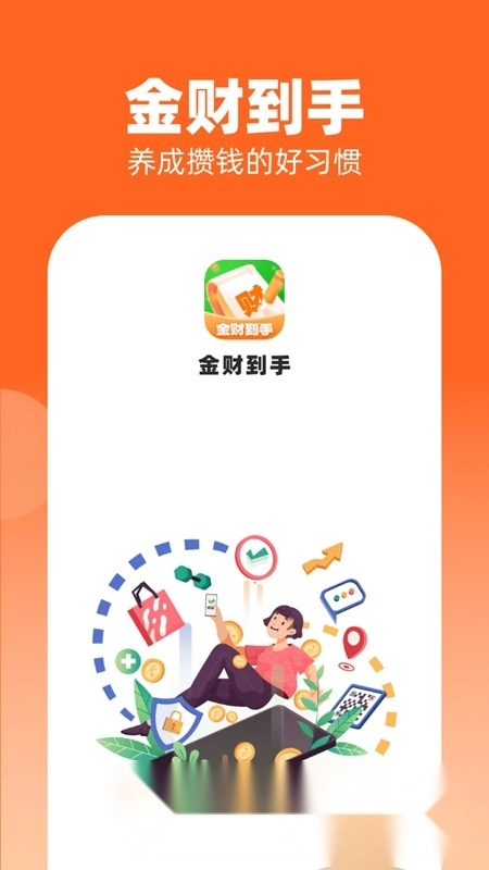 金财到手安卓直装版图2