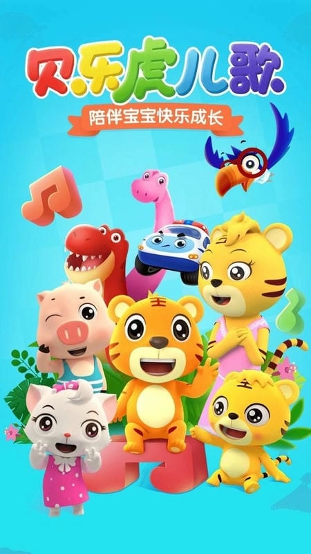 贝乐虎儿歌最新版图1