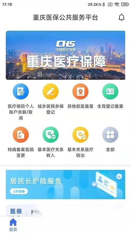 重庆医保客户端图1