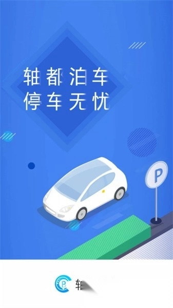 轴都泊车软件图1