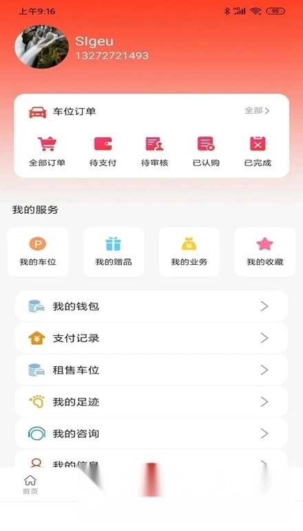 车位天使安卓版图1