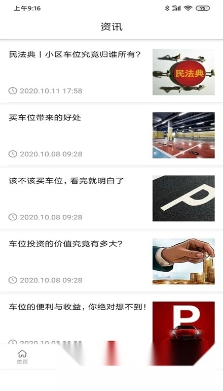 车位天使安卓版图4