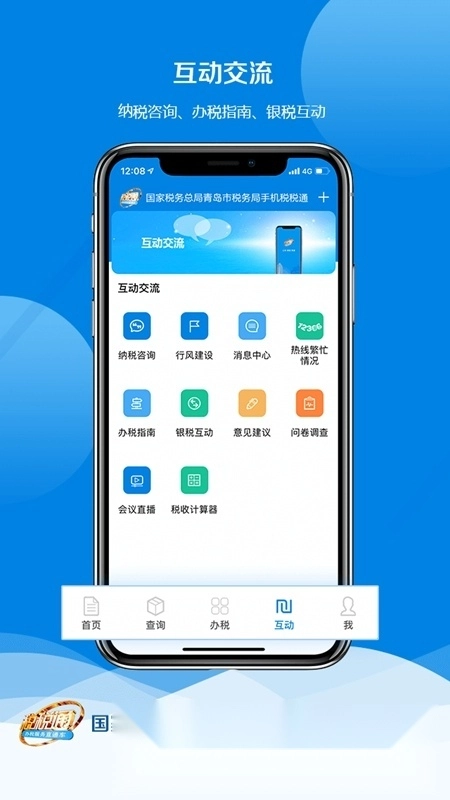 青岛税税通客户端安装包手机版图1