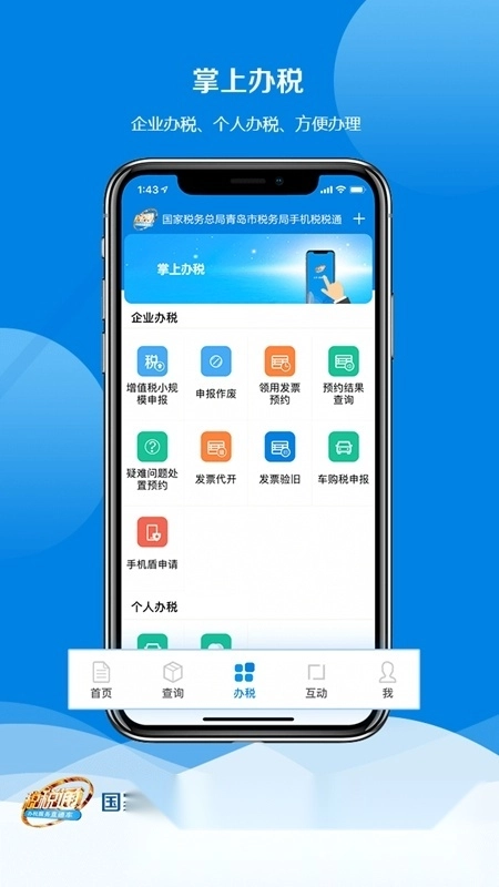 青岛税税通客户端安装包手机版图2