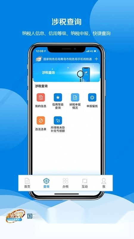 青岛税税通客户端安装包手机版图3
