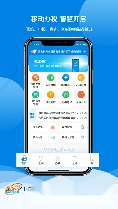 青岛税税通客户端安装包手机版图4