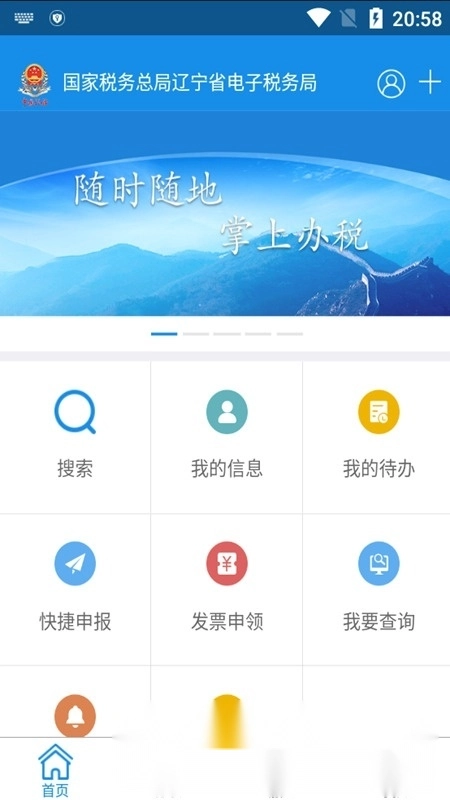 辽宁移动办税系统手机版图1