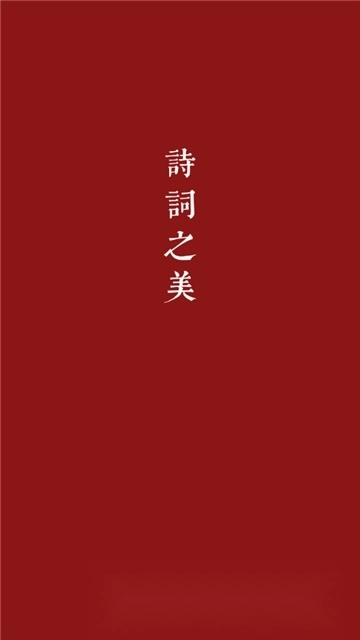 诗词之美2026正版图1