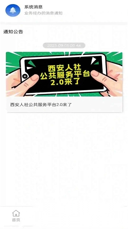 西安人社通安卓版图1