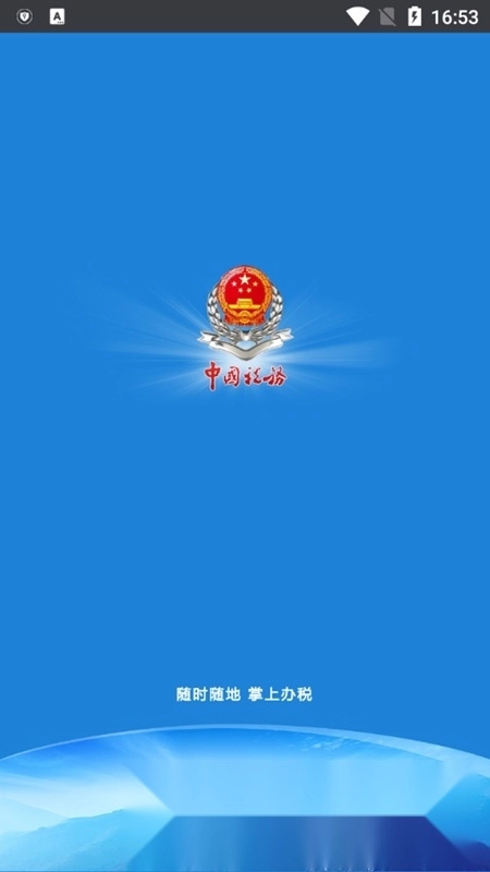 龙江税务(黑龙江国税网上办税平台)免费版图1