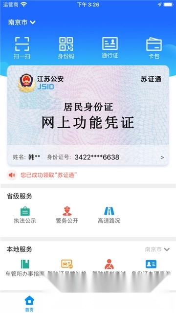 苏证通(江苏统一身份认证)图1