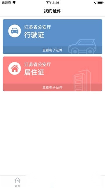 苏证通(江苏统一身份认证)图2