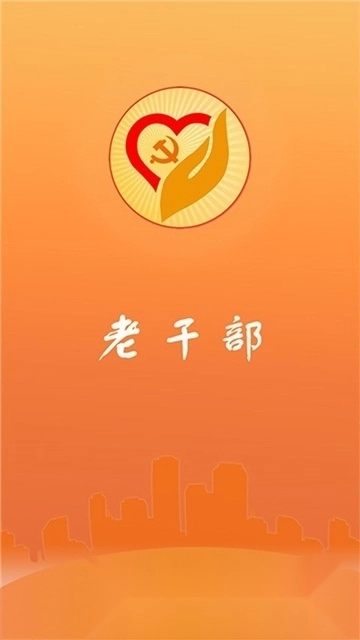 青海老干部手机版图3