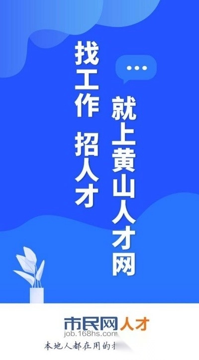 黄山人才网通用版图3