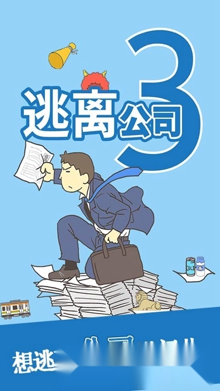 逃离公司3游戏最新版(1)