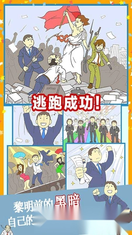 逃离公司3游戏最新版(5)